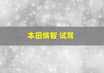 本田缤智 试驾